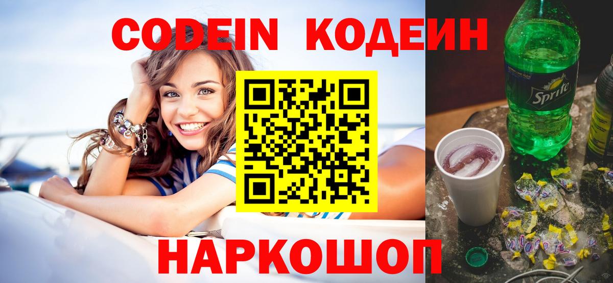 Codein напиток Lean (лин) Рассказово